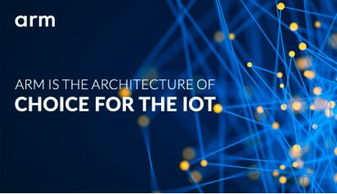 ARM的物聯網戰略布局 打造端到端物聯網技術服務生態